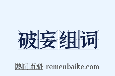 破妄组词是什么意思的图片